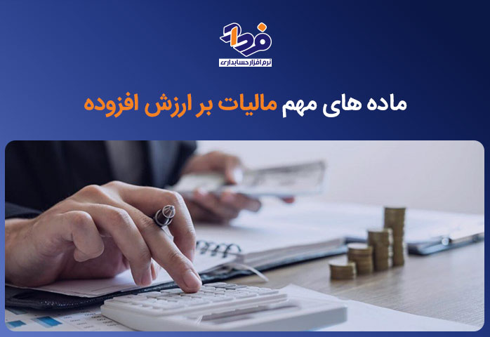 ماده های مهم مالیات و کاربرد مهم‌ترین ماده‌های مالیات