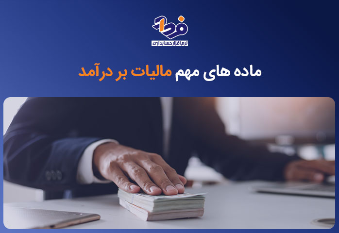 ماده های مهم مالیات بر درآمد