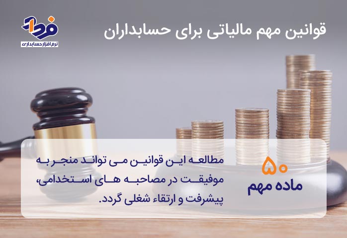فواید اطلاع از قوانین مهم مالیاتی برای حسابداران