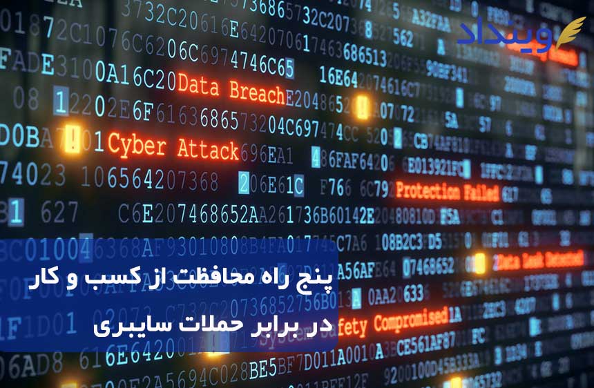 5 راه برای محافظت از کسب و کار در برابر حملات سایبری
