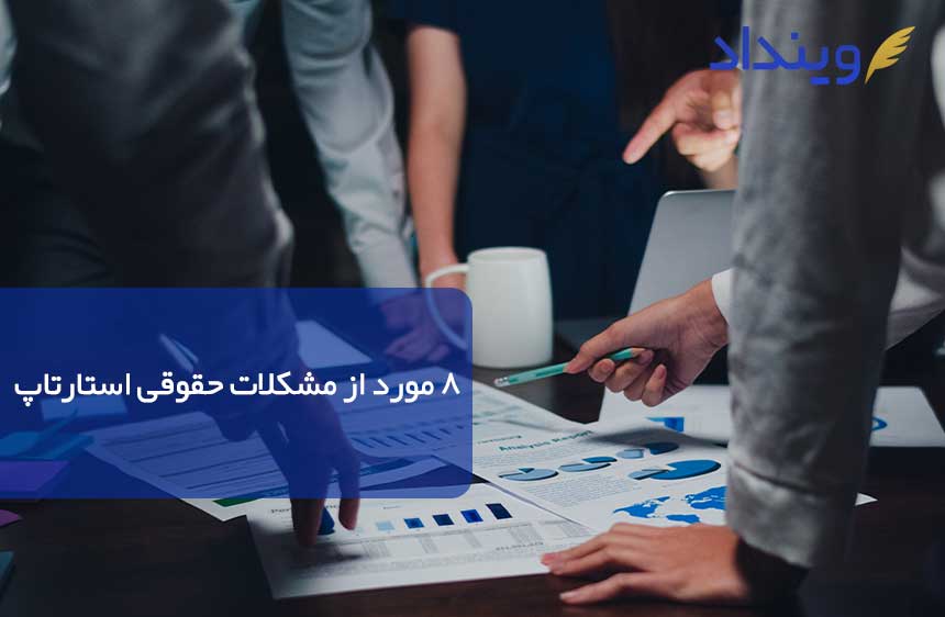 8 مورد از مشکلات حقوقی استارتاپ که پیش روی موسسان است