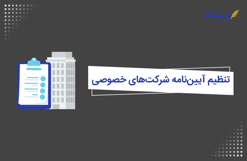 آیین‌نامه شرکت‌های خصوصی شامل چه مواردی می‌شود؟