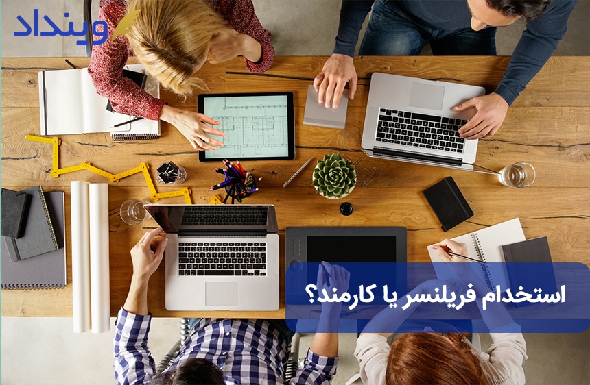 استخدام فریلنسر یا کارمند تمام وقت؟ + مزایا و معایب