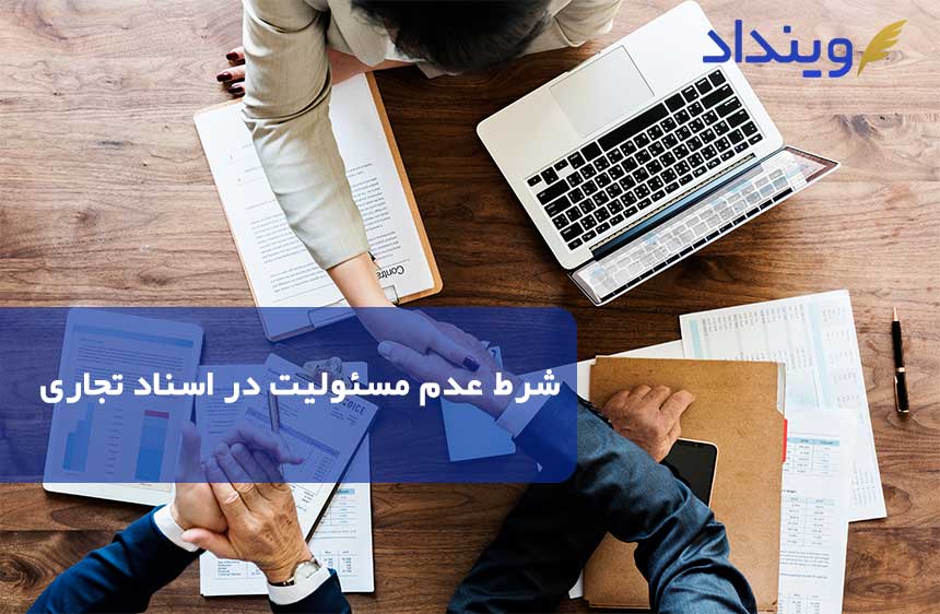 شرط عدم مسئولیت در اسناد تجاری چیست؟
