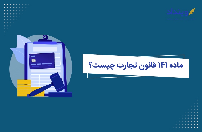 ماده 141 قانون تجارت چیست و چه تاثیری بر کسب و کارها دارد؟
