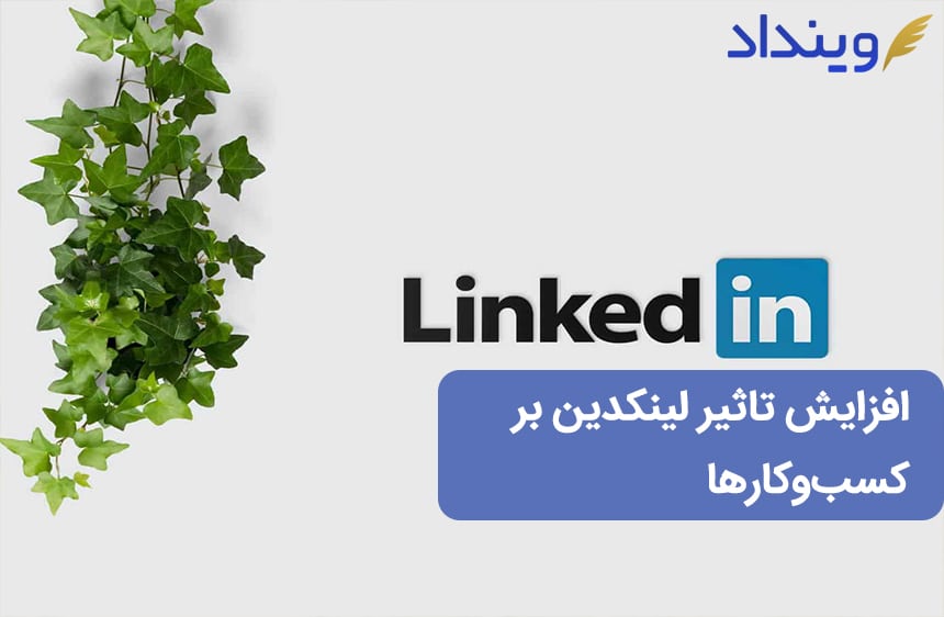 مزایای استفاده از لینکدین برای کسب‌وکارها + افزایش تاثیر لینکدین
