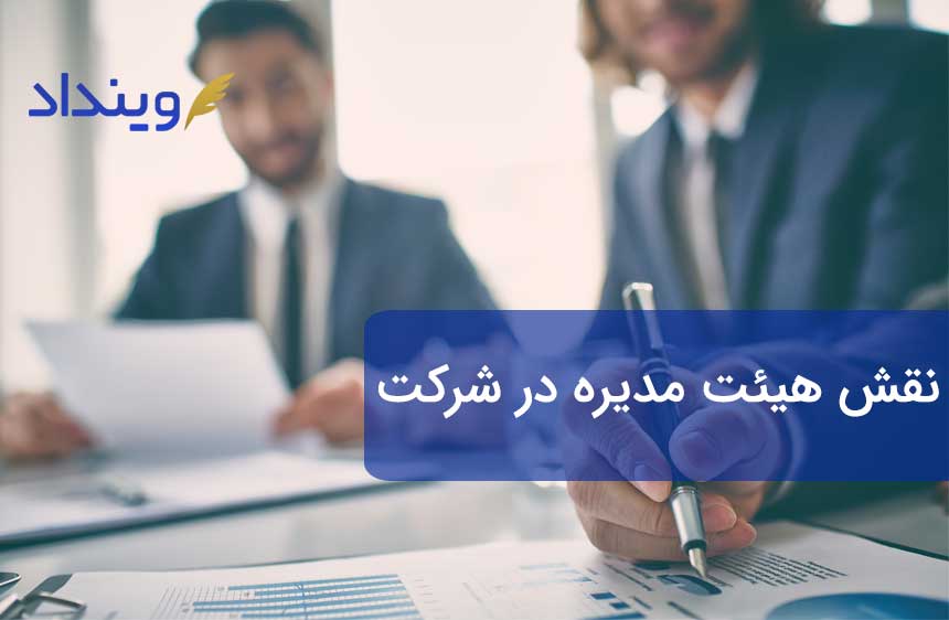 هیئت مدیره شرکت چه نقشی دارد؟ شرایط انتخاب اعضای آن چگونه است؟