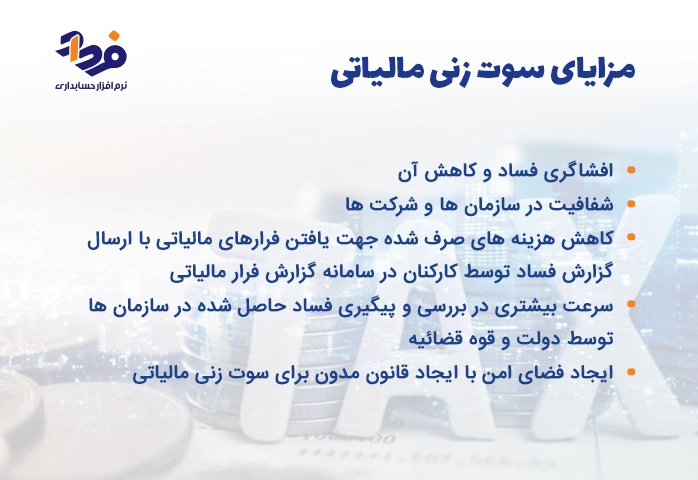 مزایای سوت زنی مالیاتی