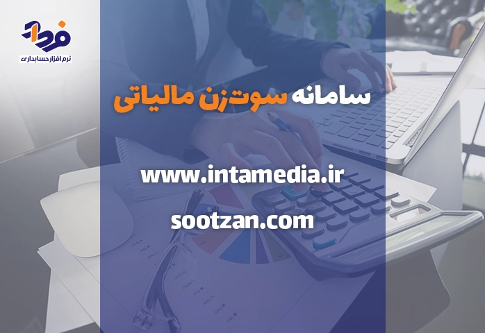 سامانه سوت زنی مالیاتی