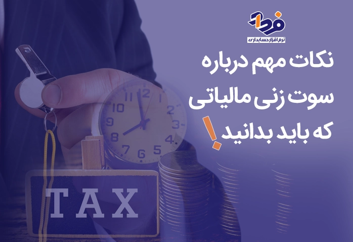 نکته های سوت زنی مالیاتی