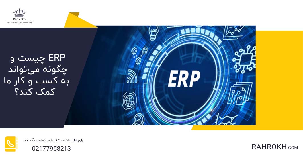 ERP چیست و چگونه می‌تواند به کسب و کار ما کمک ‌کند؟